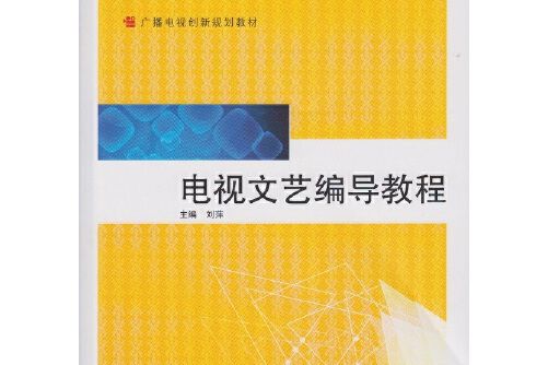 電視文藝編導教程(2015年武漢大學出版社出版的圖書)