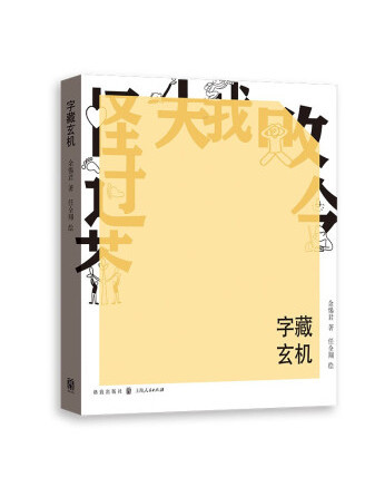 字藏玄機(2022年格致出版社出版的圖書)