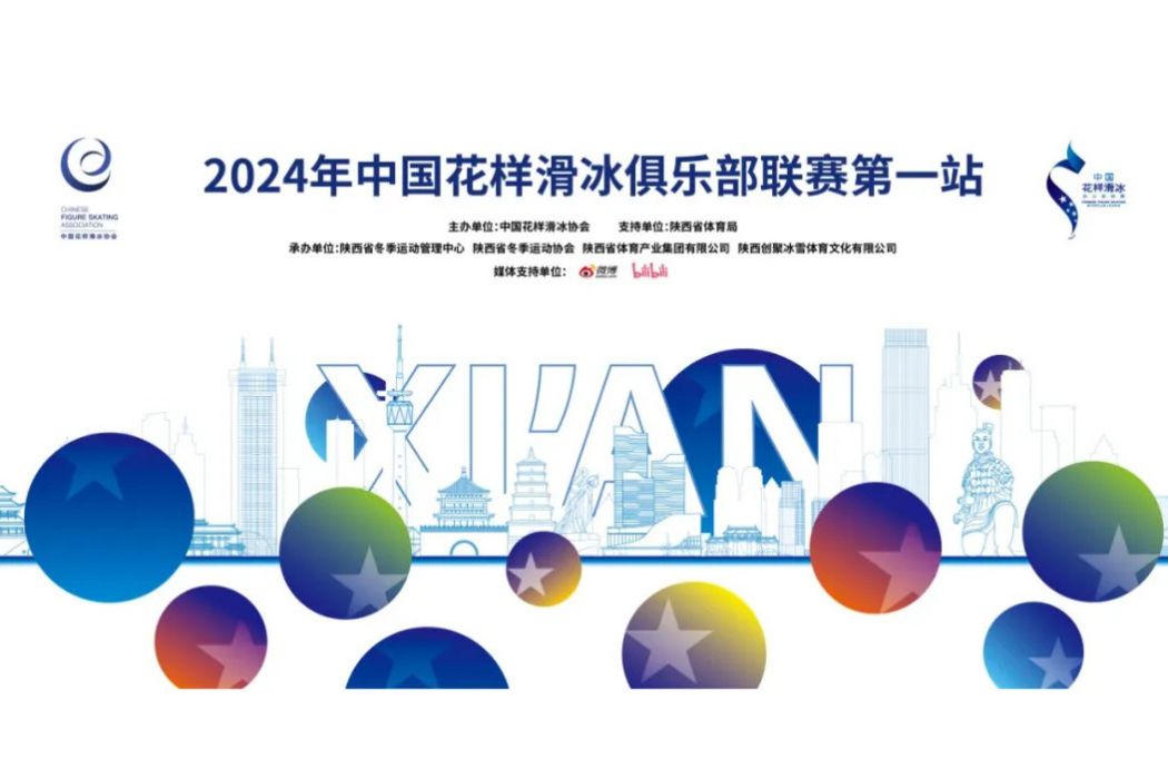 2024年中國花樣滑冰俱樂部聯賽