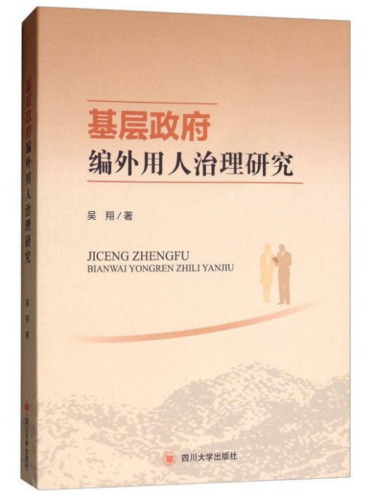 基層政府編外用人治理研究