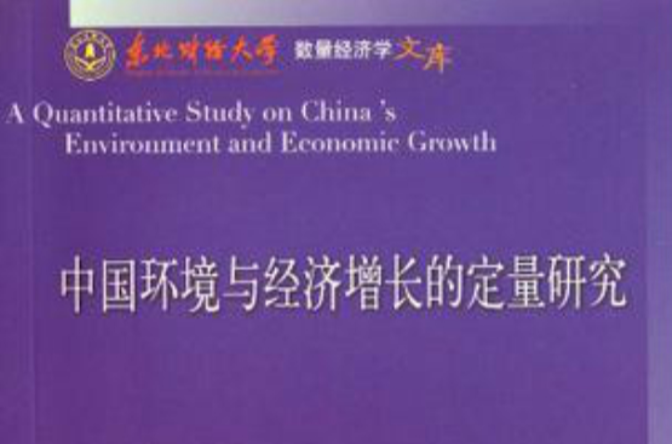 中國環境與經濟成長的定量研究