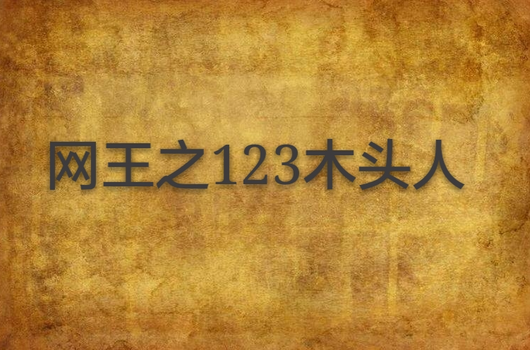 網王之123木頭人