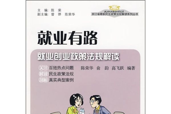 就業有路：就業創業政策法規解讀