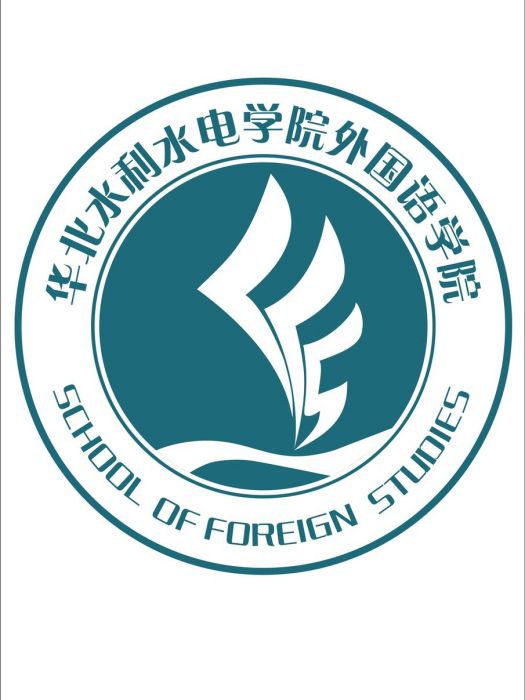 華北水利水電學院外國語學院