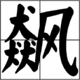 飆(漢字)