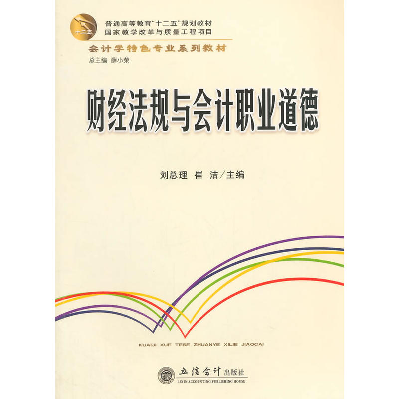 財經法規與會計職業道德(劉總理、崔潔編著書籍)