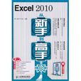 Excel 2010從新手到高手