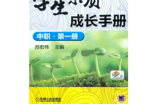 學生素質成長手冊（中職·第一冊）