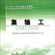 石油石化職業技能培訓教程集輸工