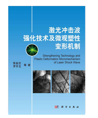 雷射衝擊波強化技術及微觀塑性變形機制