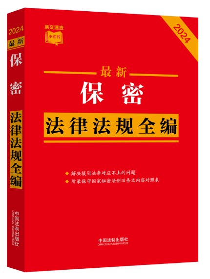 2024最新保密法律法規全編