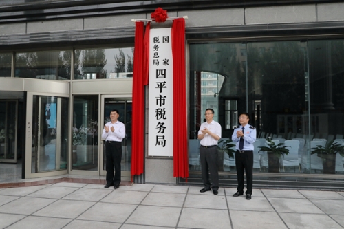 國家稅務總局四平市稅務局