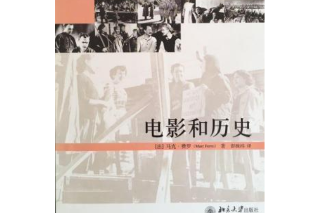 電影與歷史(2008年北京大學出版社出版的圖書)