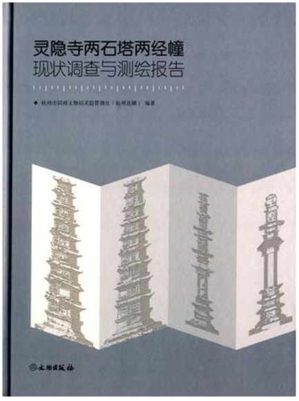 靈隱寺兩石塔兩經幢現狀調查與測繪報告