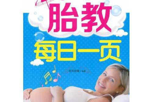 胎教每日一頁(2014年中國中醫藥出版社出版的圖書)