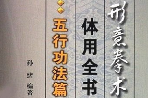 形意拳術體用全書：五行功法篇