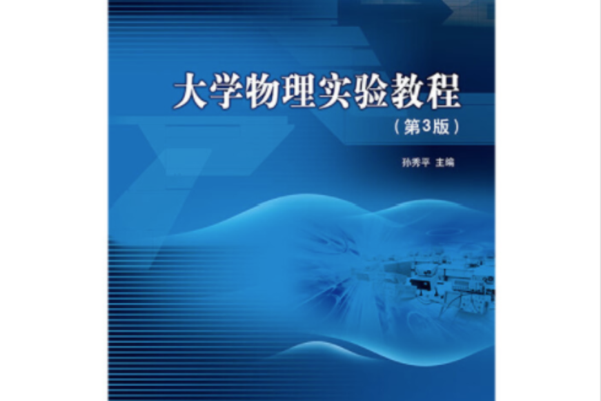 大學物理實驗教程（第3版）(2019年8月北京理工大學出版社出版的書籍)