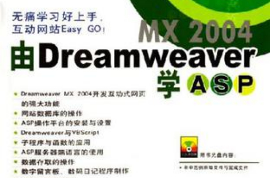 由Dreamweaver MX 2004學ASP