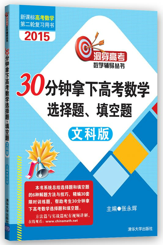 30分鐘拿下高考數學選擇題、填空題（2015文科版）