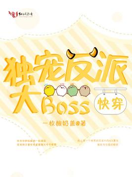 快穿：獨寵反派大Boss