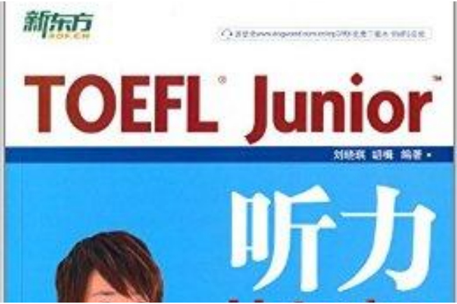 新東方·TOEFL Junior聽力