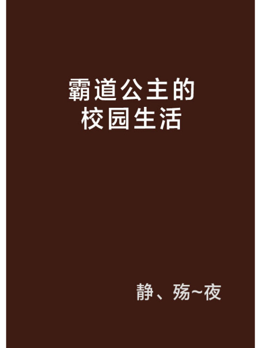 霸道公主的校園生活