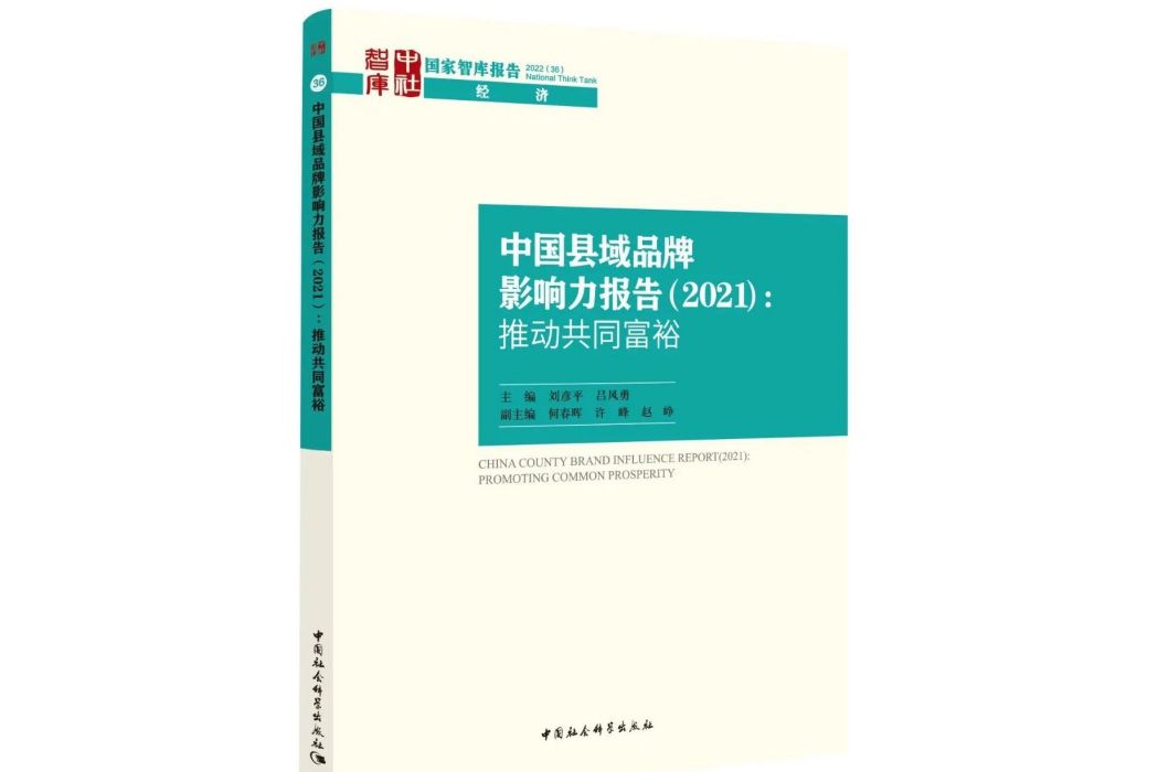 中國縣域品牌影響力報告(2021)：推動共同富裕
