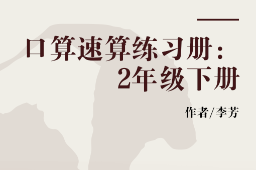 口算速算練習冊：2年級下冊