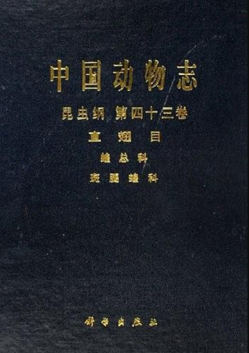 昆蟲綱第四十三卷-中國動物志-直翅目-蝗總科-斑腿蝗科