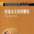 社會主義經濟概論(2004年高等教育出版社出版的圖書)