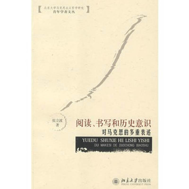 閱讀書寫和歷史意識：對馬克思的多重表述