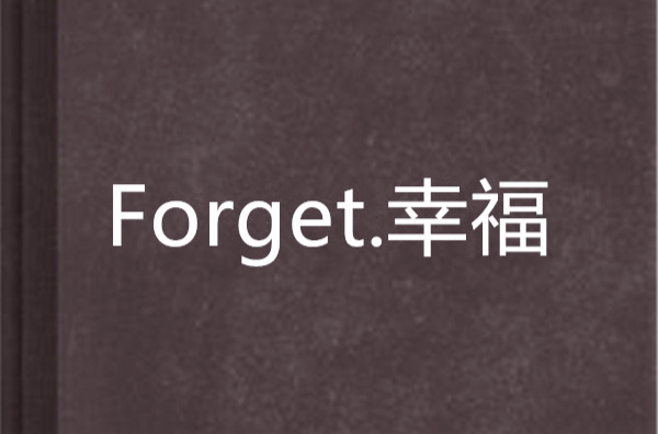 Forget.幸福