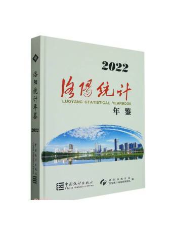 洛陽統計年鑑(2022)