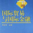 國際貿易與國際金融/工商管理培訓系列教程