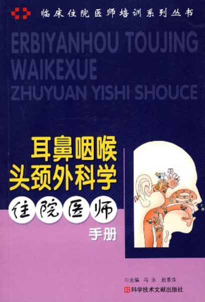 耳鼻咽喉頭頸外科學住院醫師手冊