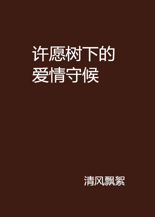 許願樹下的愛情守候