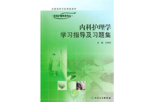 內科護理學學習指導及習題集-供本科護理學類專業用