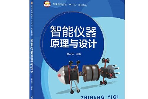 智慧型儀器原理與設計(2021年中國石化出版社有限公司出版的圖書)