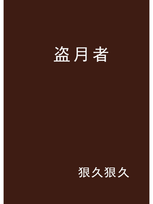 盜月者(狠久狠久創作的網路小說)