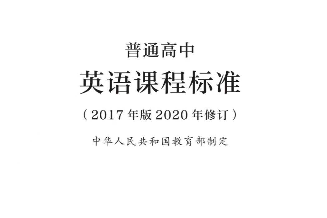 普通高中英語課程標準（2017年版2020年修訂）