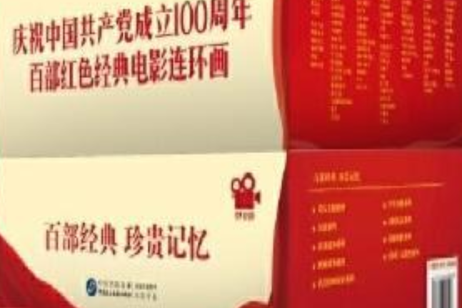 慶祝中國共產黨成立100周年百部紅色經典電影連環畫