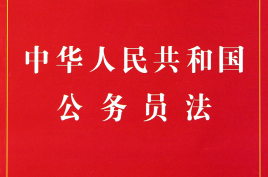 中華人民共和國公務員法及相關配套法規