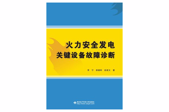 火力安全發電關鍵設備故障診斷