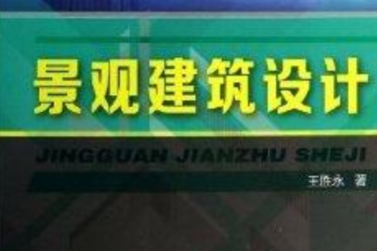 景觀工程設計技術叢書：景觀建築設計