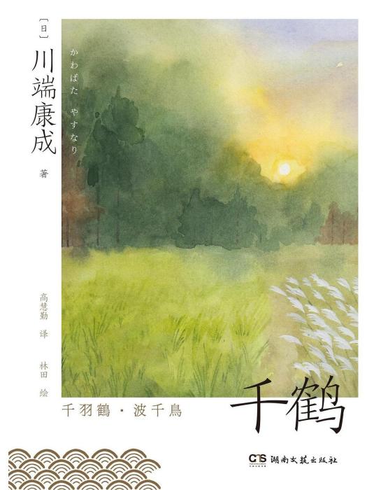 千鶴(2023年1月湖南文藝出版社出版的圖書)