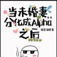 當未婚妻分化成Alpha之後