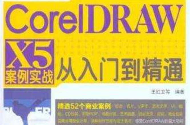 CorelDRAW X5案例實戰從入門到精通