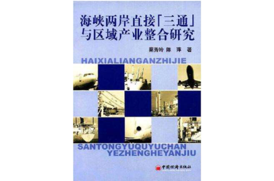 海峽兩岸直接“三通”與區域產業整合研究