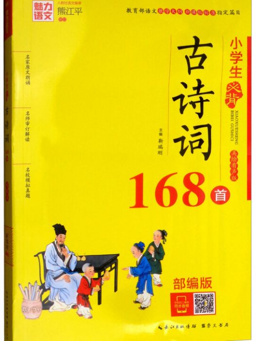 小學生必背古詩詞168首（美繪有聲版）/魅力語文