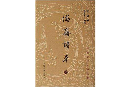 偶齋詩草/中國近代文學叢書